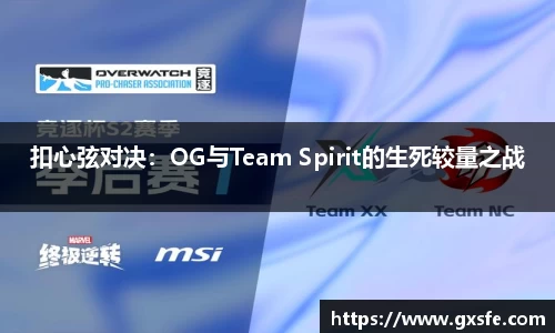 扣心弦对决：OG与Team Spirit的生死较量之战