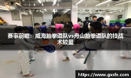 赛事前瞻：威海跆拳道队vs舟山跆拳道队的技战术较量