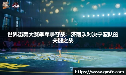 世界街舞大赛季军争夺战：济南队对决宁波队的关键之战